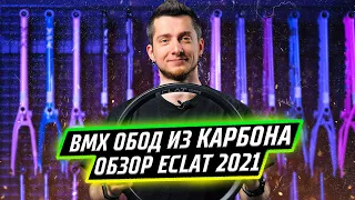 Eclat 2021 - карбоновые BMX обода и другие новинки