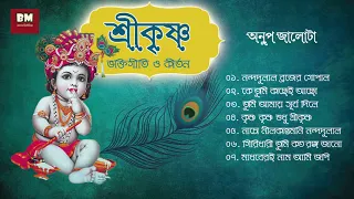 Shri Krishna Bhaktigeeti & Kirtan - Anup Jalota | শ্রী কৃষ্ণ ভক্তিগীতি ও কীর্তন - অনুপ জালোটা