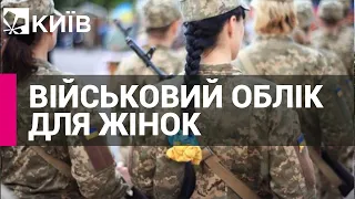 Кому з жінок 1 жовтня треба стати на військовий облік