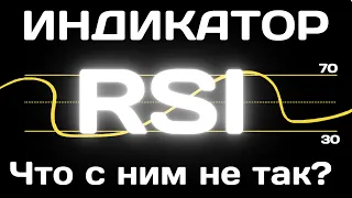 Индикатор RSI или Индекс Относительной Силы, который Используют Как Попало...