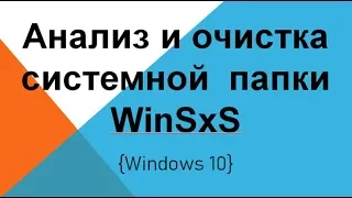 Анализ и очистка папки WinSxS Windows 10