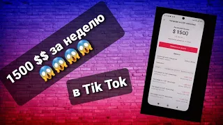 КАК ЗАРАБОТАТЬ В ТИК ТОК.Заработок без вложений!Тик ток реалити!#tiktok #заработокбезвложений