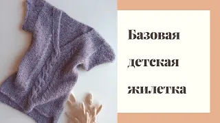 Жилетка детская / Подробный мастер - класс / Жилет