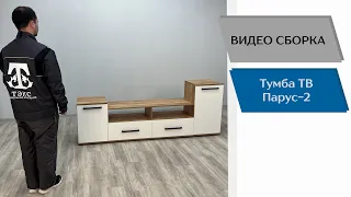 Тумба ТВ Парус-2