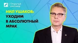 Нил Ушаков: Уходим в абсолютный мрак | «Открытый разговор» ЛР4