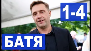 БАТЯ 1,2,3,4 (сериал 2021) ТНТ. анонс и дата выхода