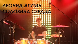 L Drummer - Агутин Половина Сердца