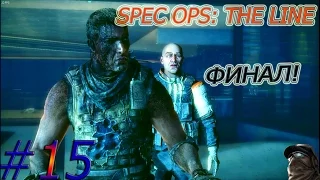 Прохождение игры Spec Ops: The Line. | Эпизод 15 + Эпилог | Добро пожаловать. Все концовки!