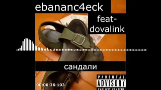 САНДАЛИ (eBANan4eck - feat-dovalink) трек 2021