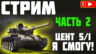 СТРИМ - Centurion Mk. 5/1 RAAC - 3 ОТМЕТКА! ЧАСТЬ 2! World of Tanks!