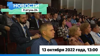 Новости Алтайского края 13 октября 2022 года, выпуск в 13:00