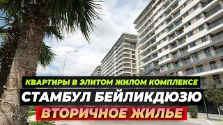 Квартиры в элитом жилом комплексе | Вторичное жилье | Стамбул Бейликдюзю | AZM