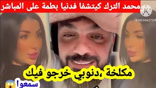 صاادم، محمد الترك كيتشفى فـ دنيا بطمة بعد حذف أغنية غزالي وما قاله لا يصدق، سمعوا😱