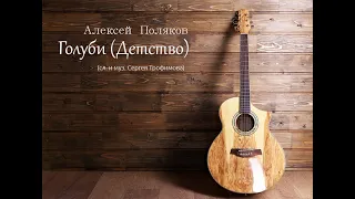 А.Поляков Голуби(С.Трофимов cover)