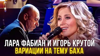 Лара Фабиан и Игорь Крутой - Вариации на тему Баха