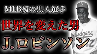 【プロ野球】MLBの永久欠番「42」‼︎人種の壁を打ち破り伝説となった男の物語  Ⅱ  ジャッキー・ロビンソン