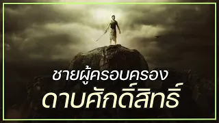 #สปอยหนัง : ชายผู้ครอบครองดาบศักดิ์สิทธิ์