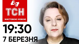 ТСН 19:30 за 7 березня 2024 року | Повний випуск новин жестовою мовою