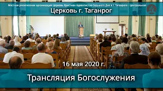 Трансляция Богослужения. Церковь Христиан АСД г. Таганрог- 16. 05. 2020 г.