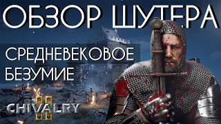 Chivalry 2  - ОБЗОР СРЕДНЕВЕКОВОГО ШУТЕРА. УБИЙЦА MORDHAU