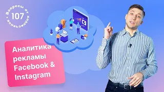 Как анализировать рекламу Facebook и Instagram?