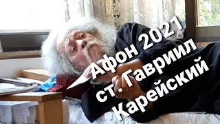 Афон 2021. Старец Гавриил о насущном.