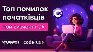 ТОП помилок початківців при вивченні C#