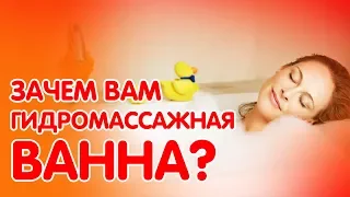 Чем полезна гидромассажная ванна?