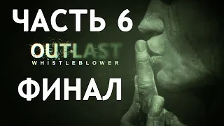 Outlast: Whistleblower. Прохождение #6 (ФИНАЛ)