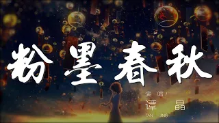 粉墨春秋 - 譚晶『人生如戲 唱不完的故事』【動態歌詞Lyrics】