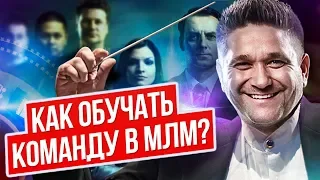 Как обучать команду в МЛМ? Как привлекать сильных партнеров в свою команду в сетевом бизнесе?