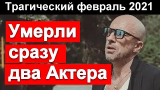 🔥Два Известных Российских Актера Скончалось в Один День🔥 Скорбит вся Россия 🔥