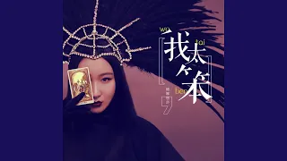 我太笨