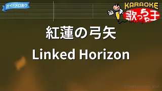 【カラオケ】紅蓮の弓矢 / Linked Horizon