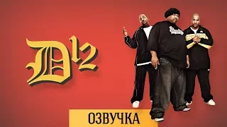 D12: "ЭМИНЕМА СЧИТАЛИ ЧЕРНЫМ"