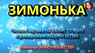 ЗИМОНЬКА (НІНОЧКА КОЗІЙ)