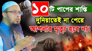 যে ১০টি পাপের শা'স্তি দুনিয়াতেই না পেয়ে আপনার মৃ'ত্যু হবে না। shaikh ahmadullah। শায়খ আহমাদুল্লাহ