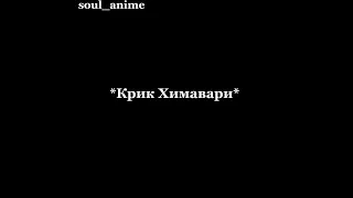 Наруто и Химавари против Ишшики💛💜|Получилось кринжово и криво,извиняюсь 😅