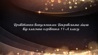 Привітання випускникам 11-А класу Покровського ліцею 2020