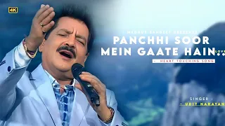 Dekho Kya Ghanere Unche Unche Parvato Ke Saaye Hai Udit Narayan | Panchi Sur Mein Gaate Hain