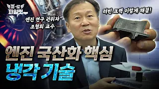 KF-21 터빈 블레이드까지 국산화 노린다?! 국내 최초 엔진 고온 테스트 장비까지 계획 중..? | 국내 대표 가스터빈 연구자 조형희 교수 1편