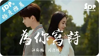 汪蘇瀧 & 周潔瓊(주결경) - 為你寫詩「高音質 x 動態歌詞 Lyrics」♪ SDPMusic ♪