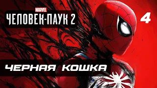 Marvel’s Spider-Man 2 ➤ Прохождение [4K] — Часть 4: ЧЕРНАЯ КОШКА