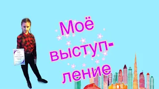 Моё выступление//Как я выступила???