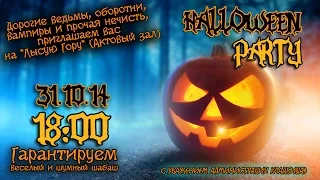Приглашение на Halloween в НКГИ "Украина"