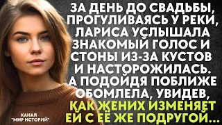 За день до свадьбы, Лариса услышала знакомый голос и стоны из-за кустов. А подойдя поближе обомлела.