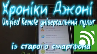 Unified Remote універсальний пульт із старого смартфона