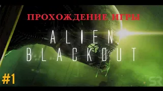 Прохождение игры: Alien Blackout #1