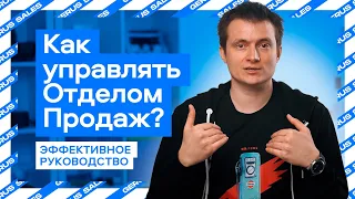 🎯 Как Управлять Отделом Продаж? | 💼👩‍💼 Эффективное Руководство | 📈🚀 Секреты Успеха