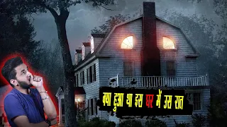 एक भूत ने 6 लोगो को मरवा डाला | Horror Story Of Amityville Haunted House ( True Story )